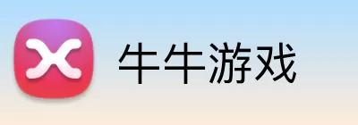 牛牛游戏 logo